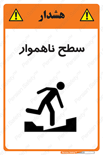 Uneven , Access , ناصاف , چاله , خطر , 
