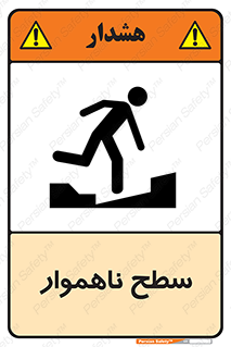 Uneven , Access , ناصاف , چاله , خطر , 
