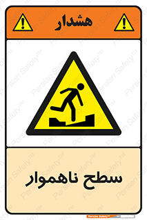 Uneven , Access , ناصاف , چاله , خطر , 