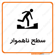 تابلوی ایمنی سطح ناهموار – طرح 10603