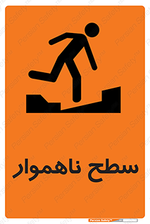 Uneven , Access , ناصاف , چاله , خطر , 