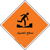 Uneven , Access , ناصاف , چاله , خطر , 