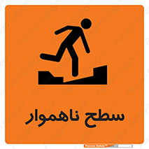 Uneven , Access , ناصاف , چاله , خطر , 