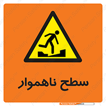 Uneven , Access , ناصاف , چاله , خطر , 