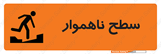 تابلوی ایمنی سطح ناهموار – طرح 10603