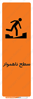 Uneven , Access , ناصاف , چاله , خطر , 