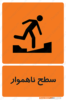 Uneven , Access , ناصاف , چاله , خطر , 