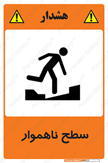 Uneven , Access , ناصاف , چاله , خطر , 