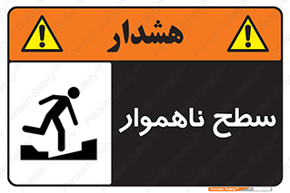 Uneven , Access , ناصاف , چاله , خطر , 