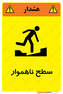 تابلوی ایمنی سطح ناهموار – طرح 10603