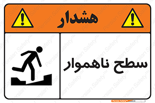 Uneven , Access , ناصاف , چاله , خطر , 