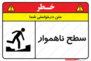تابلوی ایمنی سطح ناهموار – طرح 10603