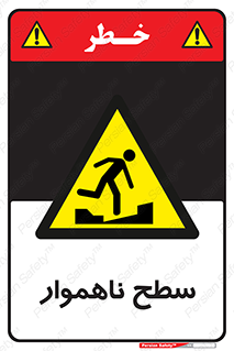 Uneven , Access , ناصاف , چاله , خطر , 