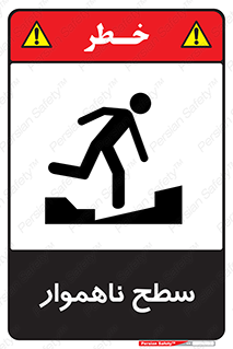 Uneven , Access , ناصاف , چاله , خطر , 