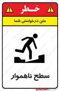 تابلوی ایمنی سطح ناهموار – طرح 10603