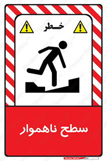 Uneven , Access , ناصاف , چاله , خطر , 