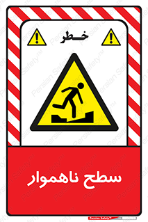 Uneven , Access , ناصاف , چاله , خطر , 