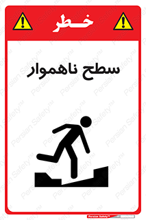 تابلوی ایمنی سطح ناهموار – طرح 10603