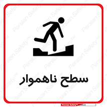 Uneven , Access , ناصاف , چاله , خطر , 