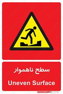 Uneven , Access , ناصاف , چاله , خطر , 