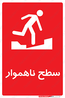 Uneven , Access , ناصاف , چاله , خطر , 