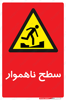 Uneven , Access , ناصاف , چاله , خطر , 