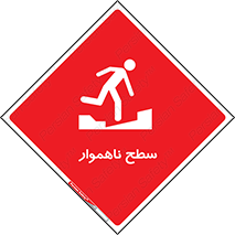 Uneven , Access , ناصاف , چاله , خطر , 