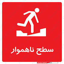 Uneven , Access , ناصاف , چاله , خطر , 