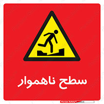 Uneven , Access , ناصاف , چاله , خطر , 
