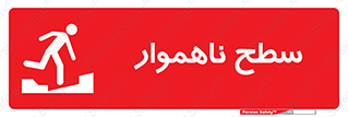 Uneven , Access , ناصاف , چاله , خطر , 