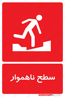 Uneven , Access , ناصاف , چاله , خطر , 
