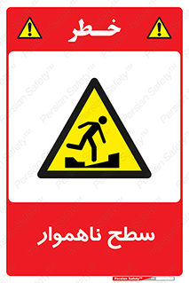 Uneven , Access , ناصاف , چاله , خطر , 