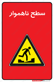 Uneven , Access , ناصاف , چاله , خطر , 