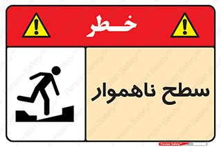 تابلوی ایمنی سطح ناهموار – طرح 10603
