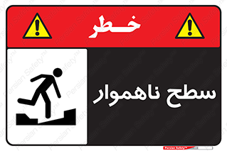 Uneven , Access , ناصاف , چاله , خطر , 