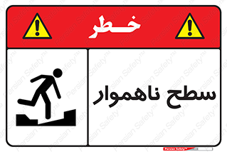 تابلوی ایمنی سطح ناهموار – طرح 10603