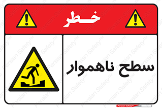 Uneven , Access , ناصاف , چاله , خطر , 