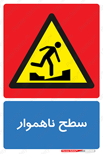 Uneven , Access , ناصاف , چاله , خطر , 