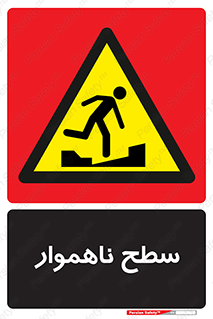 Uneven , Access , ناصاف , چاله , خطر , 
