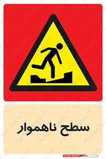 Uneven , Access , ناصاف , چاله , خطر , 