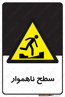 Uneven , Access , ناصاف , چاله , خطر , 