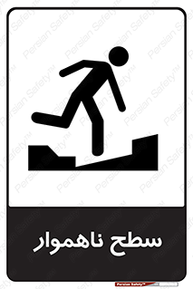 Uneven , Access , ناصاف , چاله , خطر , 