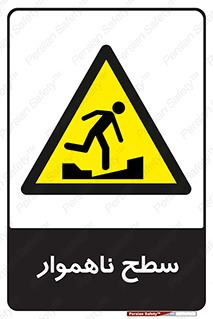 Uneven , Access , ناصاف , چاله , خطر , 