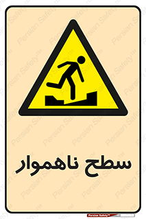 Uneven , Access , ناصاف , چاله , خطر , 