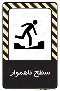 Uneven , Access , ناصاف , چاله , خطر , 