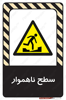Uneven , Access , ناصاف , چاله , خطر , 