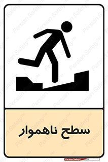 Uneven , Access , ناصاف , چاله , خطر , 