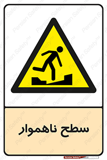 Uneven , Access , ناصاف , چاله , خطر , 