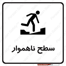 Uneven , Access , ناصاف , چاله , خطر , 