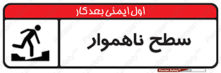 Uneven , Access , ناصاف , چاله , خطر , 